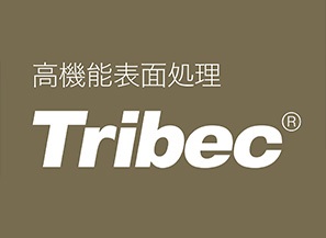 高機能表面処理Tribec &reg; （トライベック）シリーズ