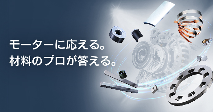 モーターに応える。材料のプロが答える。