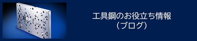 工具鋼のお役立ち情報（ブログ）